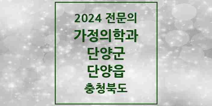 2024 단양읍 가정의학과 전문의 의원·병원 모음 | 충청북도 단양군 리스트