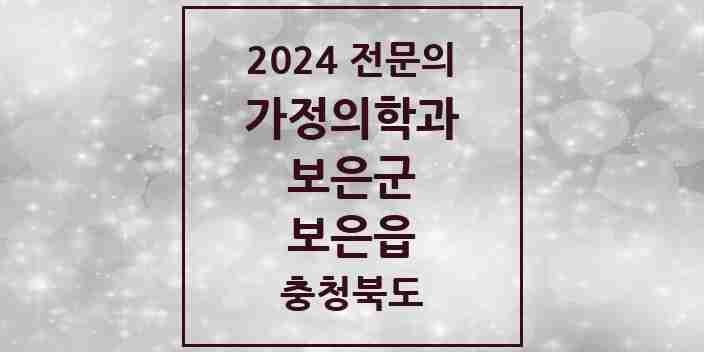 2024 보은읍 가정의학과 전문의 의원·병원 모음 1곳 | 충청북도 보은군 추천 리스트