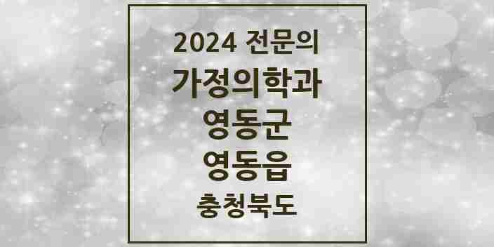 2024 영동읍 가정의학과 전문의 의원·병원 모음 4곳 | 충청북도 영동군 추천 리스트