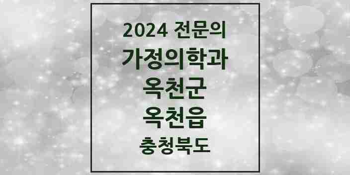 2024 옥천읍 가정의학과 전문의 의원·병원 모음 | 충청북도 옥천군 리스트