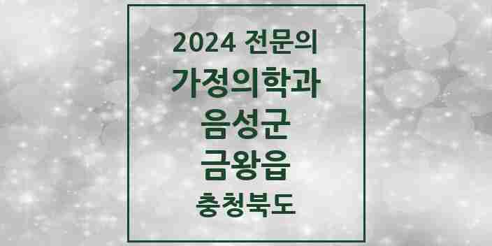 2024 금왕읍 가정의학과 전문의 의원·병원 모음 1곳 | 충청북도 음성군 추천 리스트