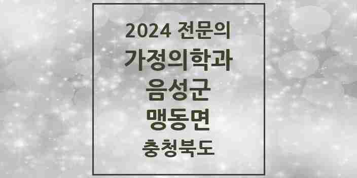 2024 맹동면 가정의학과 전문의 의원·병원 모음 3곳 | 충청북도 음성군 추천 리스트