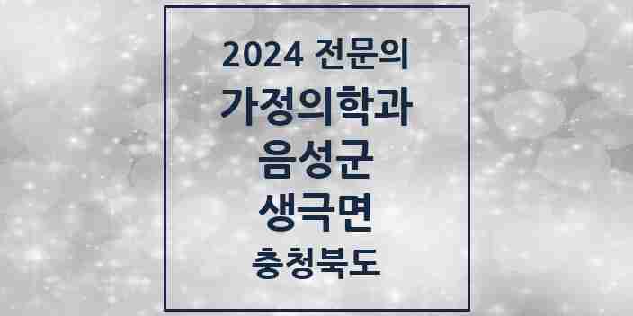 2024 생극면 가정의학과 전문의 의원·병원 모음 1곳 | 충청북도 음성군 추천 리스트