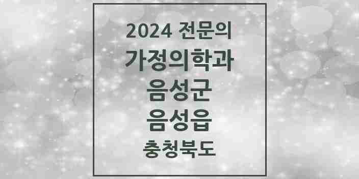 2024 음성읍 가정의학과 전문의 의원·병원 모음 3곳 | 충청북도 음성군 추천 리스트