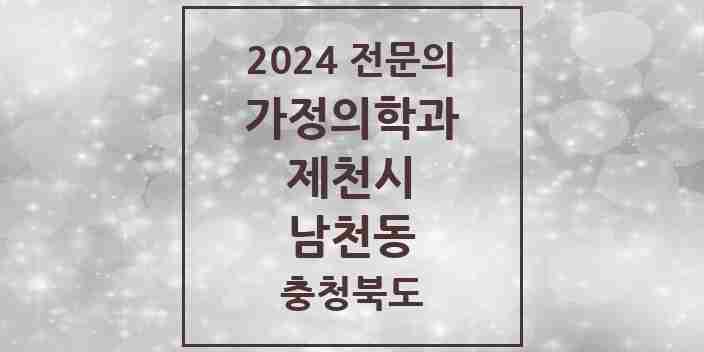 2024 남천동 가정의학과 전문의 의원·병원 모음 1곳 | 충청북도 제천시 추천 리스트