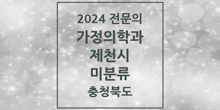 2024 미분류 가정의학과 전문의 의원·병원 모음 2곳 | 충청북도 제천시 추천 리스트