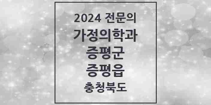 2024 증평읍 가정의학과 전문의 의원·병원 모음 1곳 | 충청북도 증평군 추천 리스트