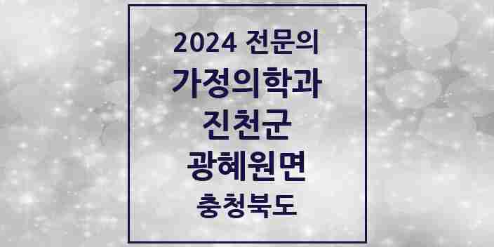 2024 광혜원면 가정의학과 전문의 의원·병원 모음 | 충청북도 진천군 리스트