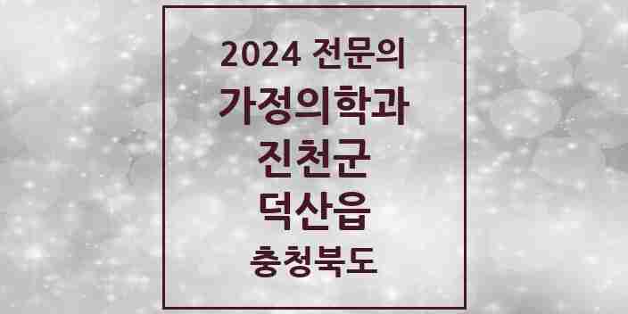 2024 덕산읍 가정의학과 전문의 의원·병원 모음 | 충청북도 진천군 리스트