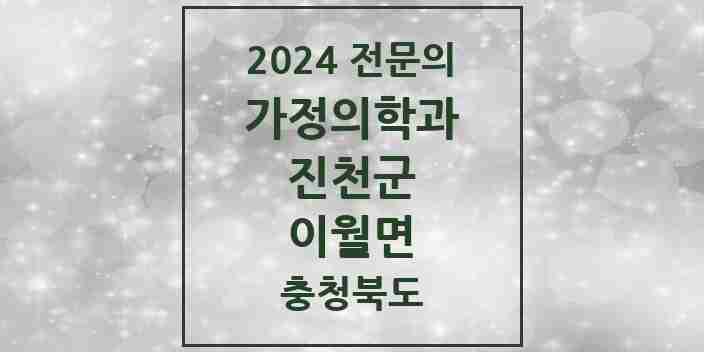 2024 이월면 가정의학과 전문의 의원·병원 모음 | 충청북도 진천군 리스트