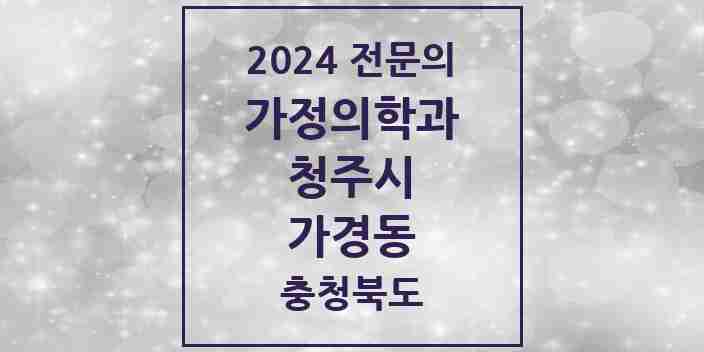 2024 가경동 가정의학과 전문의 의원·병원 모음 5곳 | 충청북도 청주시 추천 리스트