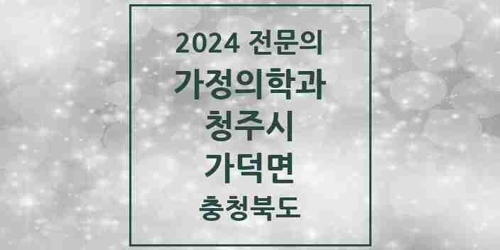 2024 가덕면 가정의학과 전문의 의원·병원 모음 1곳 | 충청북도 청주시 추천 리스트