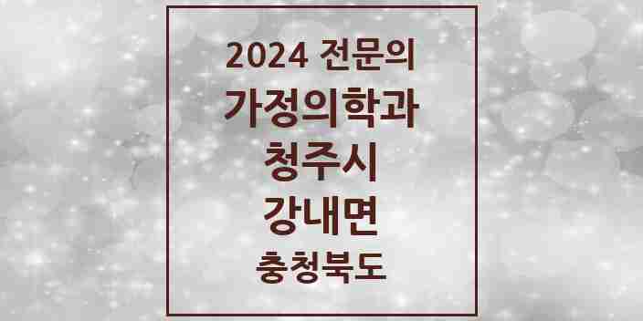 2024 강내면 가정의학과 전문의 의원·병원 모음 1곳 | 충청북도 청주시 추천 리스트