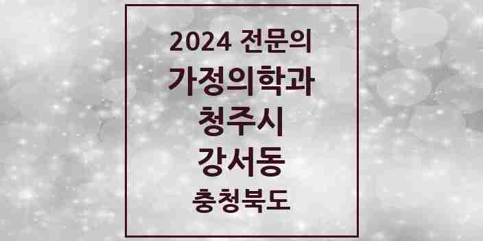 2024 강서동 가정의학과 전문의 의원·병원 모음 2곳 | 충청북도 청주시 추천 리스트