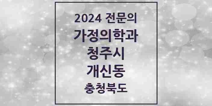 2024 개신동 가정의학과 전문의 의원·병원 모음 2곳 | 충청북도 청주시 추천 리스트