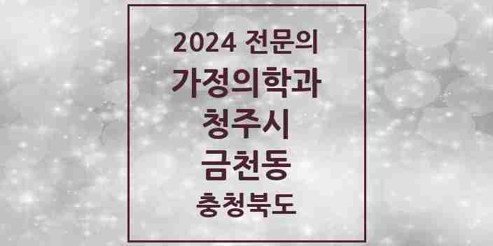 2024 금천동 가정의학과 전문의 의원·병원 모음 3곳 | 충청북도 청주시 추천 리스트