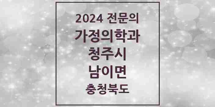 2024 남이면 가정의학과 전문의 의원·병원 모음 1곳 | 충청북도 청주시 추천 리스트