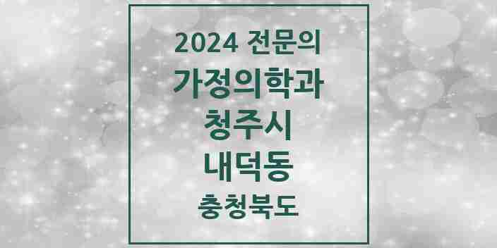 2024 내덕동 가정의학과 전문의 의원·병원 모음 5곳 | 충청북도 청주시 추천 리스트