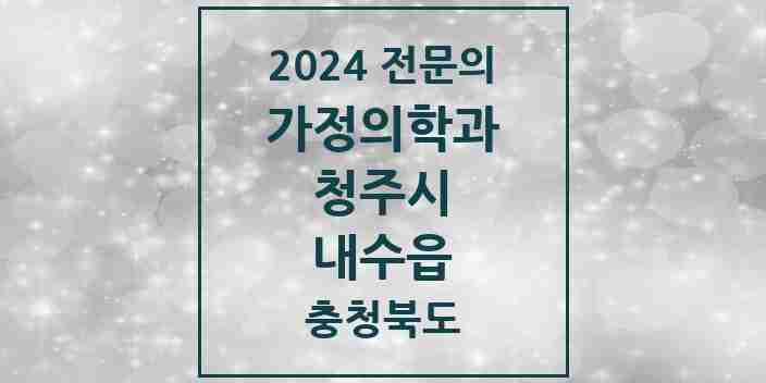 2024 내수읍 가정의학과 전문의 의원·병원 모음 3곳 | 충청북도 청주시 추천 리스트