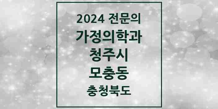 2024 모충동 가정의학과 전문의 의원·병원 모음 2곳 | 충청북도 청주시 추천 리스트