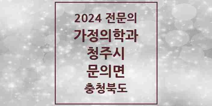 2024 문의면 가정의학과 전문의 의원·병원 모음 1곳 | 충청북도 청주시 추천 리스트