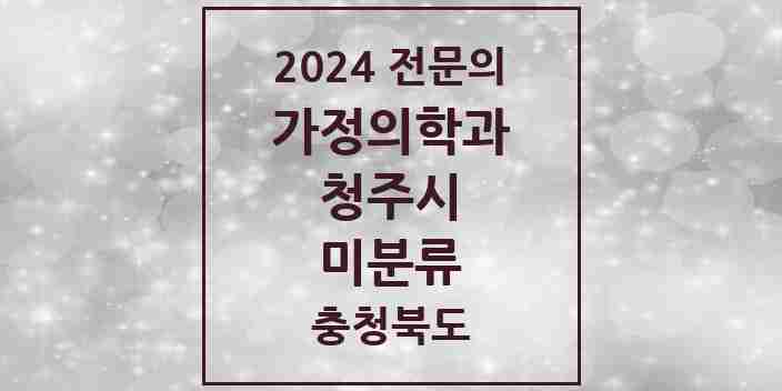 2024 미분류 가정의학과 전문의 의원·병원 모음 7곳 | 충청북도 청주시 추천 리스트