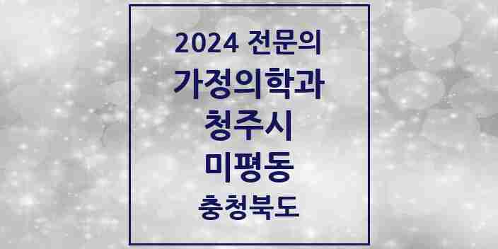 2024 미평동 가정의학과 전문의 의원·병원 모음 1곳 | 충청북도 청주시 추천 리스트