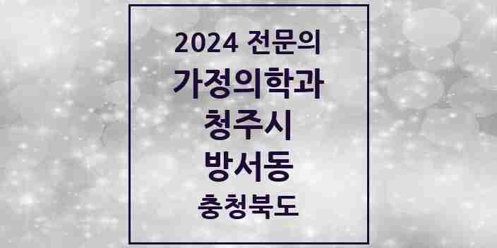 2024 방서동 가정의학과 전문의 의원·병원 모음 2곳 | 충청북도 청주시 추천 리스트