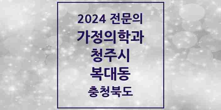 2024 복대동 가정의학과 전문의 의원·병원 모음 5곳 | 충청북도 청주시 추천 리스트