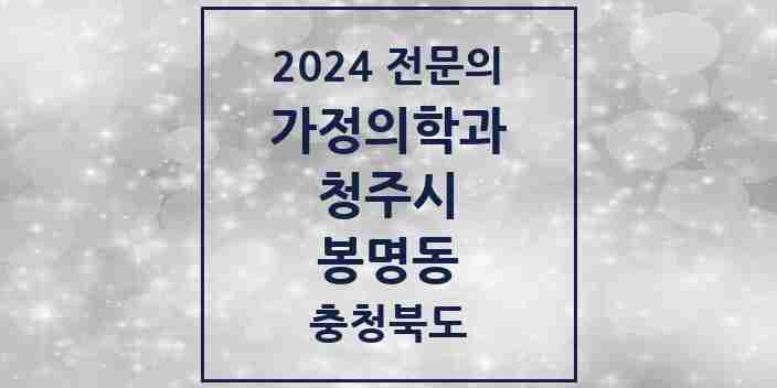 2024 봉명동 가정의학과 전문의 의원·병원 모음 1곳 | 충청북도 청주시 추천 리스트