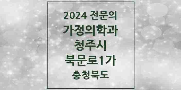 2024 북문로1가 가정의학과 전문의 의원·병원 모음 3곳 | 충청북도 청주시 추천 리스트