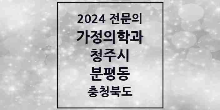 2024 분평동 가정의학과 전문의 의원·병원 모음 3곳 | 충청북도 청주시 추천 리스트