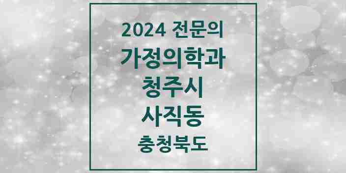 2024 사직동 가정의학과 전문의 의원·병원 모음 2곳 | 충청북도 청주시 추천 리스트