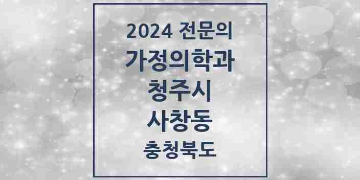 2024 사창동 가정의학과 전문의 의원·병원 모음 1곳 | 충청북도 청주시 추천 리스트