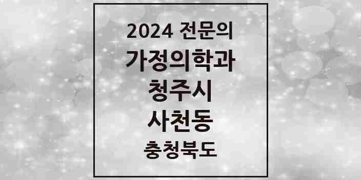 2024 사천동 가정의학과 전문의 의원·병원 모음 1곳 | 충청북도 청주시 추천 리스트