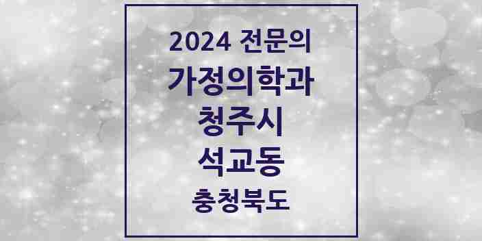 2024 석교동 가정의학과 전문의 의원·병원 모음 1곳 | 충청북도 청주시 추천 리스트