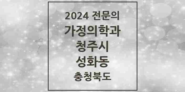 2024 성화동 가정의학과 전문의 의원·병원 모음 1곳 | 충청북도 청주시 추천 리스트