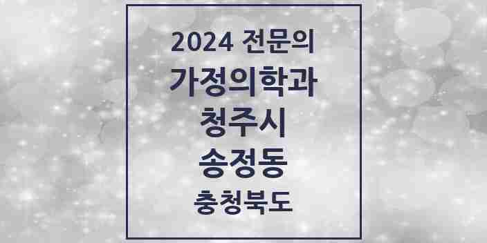 2024 송정동 가정의학과 전문의 의원·병원 모음 1곳 | 충청북도 청주시 추천 리스트