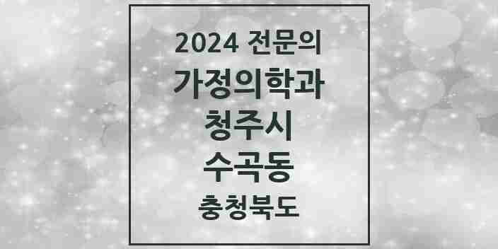 2024 수곡동 가정의학과 전문의 의원·병원 모음 2곳 | 충청북도 청주시 추천 리스트