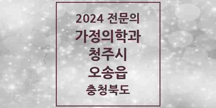 2024 오송읍 가정의학과 전문의 의원·병원 모음 1곳 | 충청북도 청주시 추천 리스트