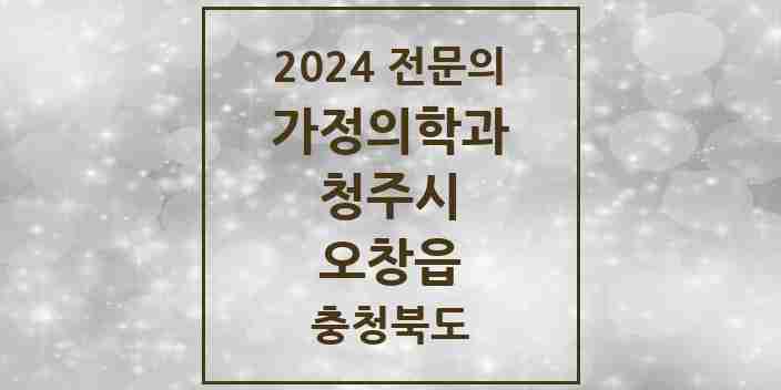 2024 오창읍 가정의학과 전문의 의원·병원 모음 4곳 | 충청북도 청주시 추천 리스트