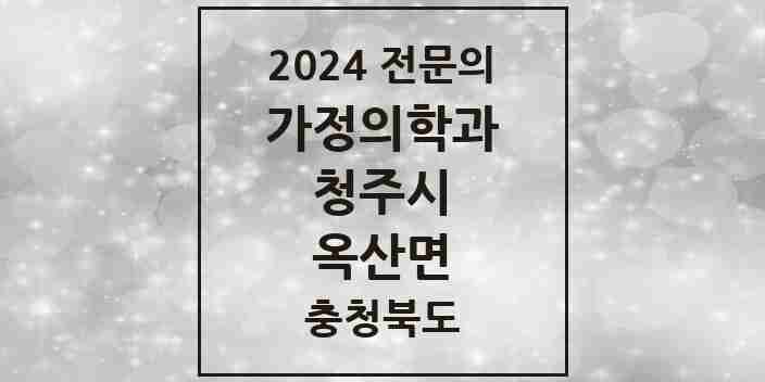 2024 옥산면 가정의학과 전문의 의원·병원 모음 1곳 | 충청북도 청주시 추천 리스트