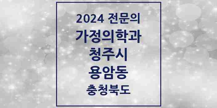 2024 용암동 가정의학과 전문의 의원·병원 모음 4곳 | 충청북도 청주시 추천 리스트