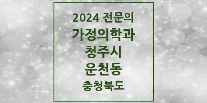 2024 운천동 가정의학과 전문의 의원·병원 모음 1곳 | 충청북도 청주시 추천 리스트