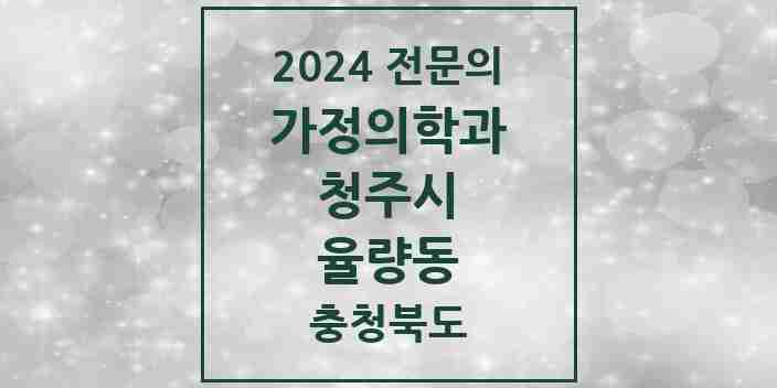 2024 율량동 가정의학과 전문의 의원·병원 모음 3곳 | 충청북도 청주시 추천 리스트