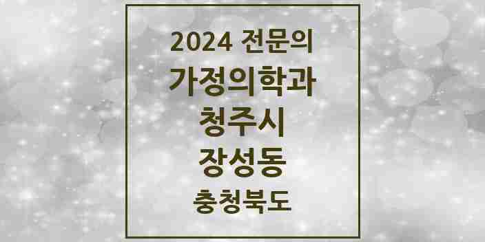 2024 장성동 가정의학과 전문의 의원·병원 모음 1곳 | 충청북도 청주시 추천 리스트