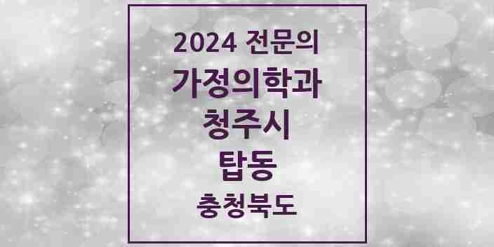 2024 탑동 가정의학과 전문의 의원·병원 모음 1곳 | 충청북도 청주시 추천 리스트