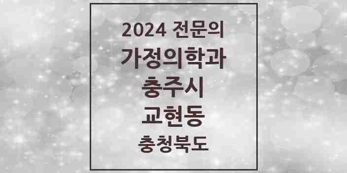 2024 교현동 가정의학과 전문의 의원·병원 모음 | 충청북도 충주시 리스트