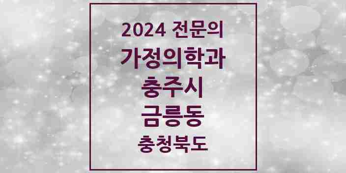 2024 금릉동 가정의학과 전문의 의원·병원 모음 | 충청북도 충주시 리스트