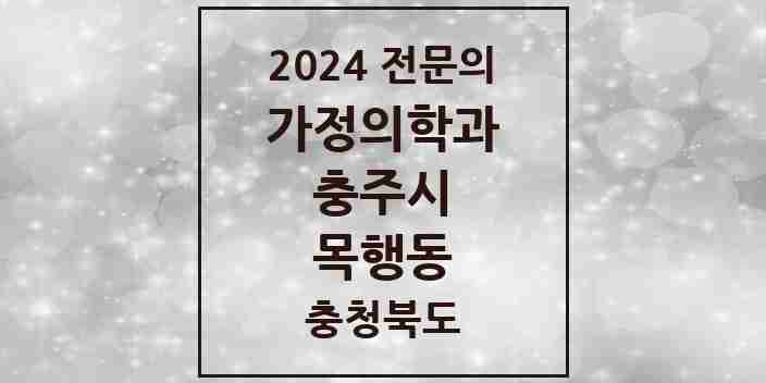 2024 목행동 가정의학과 전문의 의원·병원 모음 | 충청북도 충주시 리스트